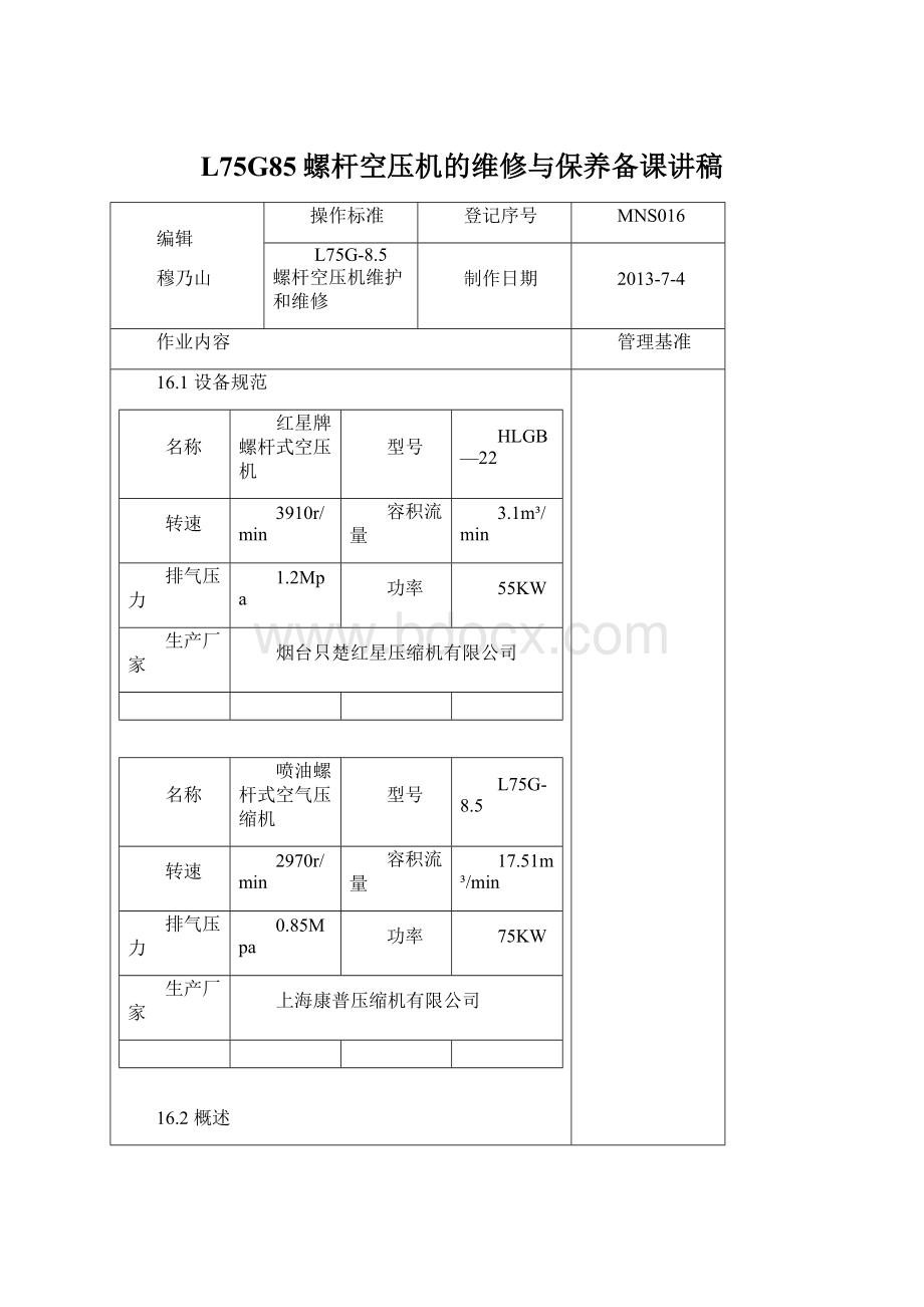 L75G85螺杆空压机的维修与保养备课讲稿Word文件下载.docx_第1页