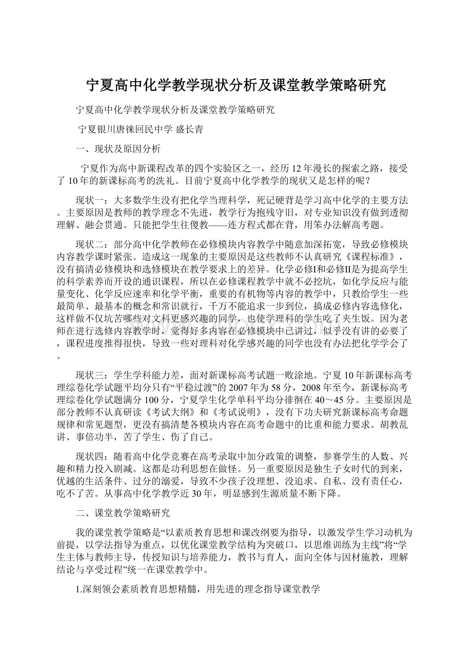 宁夏高中化学教学现状分析及课堂教学策略研究.docx