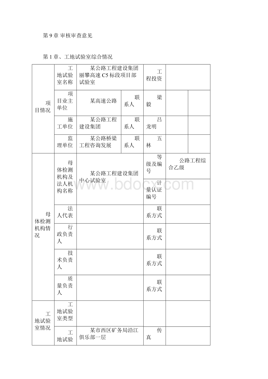 公路水运工程工地试验室审核申请报告书Word格式文档下载.docx_第2页