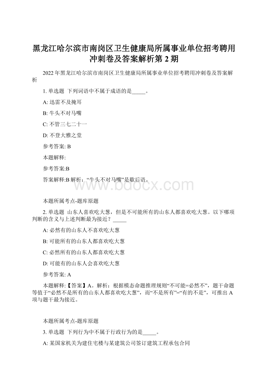 黑龙江哈尔滨市南岗区卫生健康局所属事业单位招考聘用冲刺卷及答案解析第2期文档格式.docx_第1页