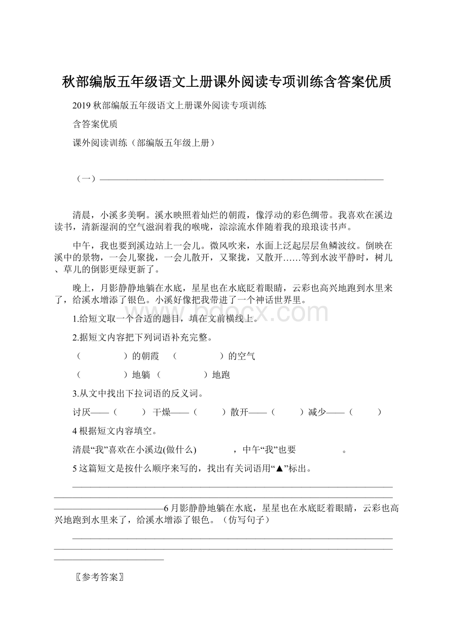 秋部编版五年级语文上册课外阅读专项训练含答案优质.docx_第1页