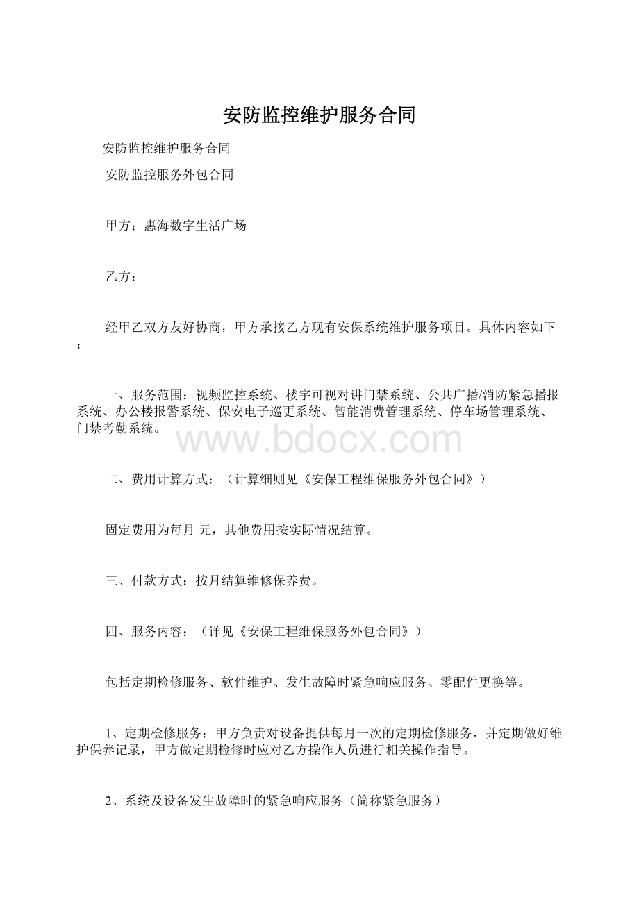 安防监控维护服务合同Word文件下载.docx_第1页