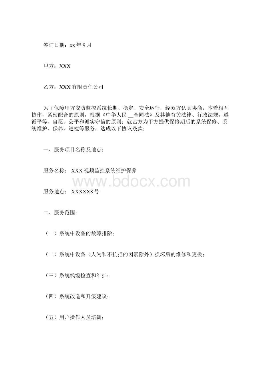 安防监控维护服务合同Word文件下载.docx_第3页