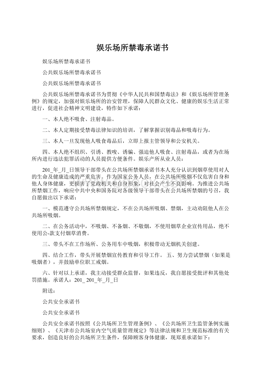 娱乐场所禁毒承诺书Word文档下载推荐.docx_第1页