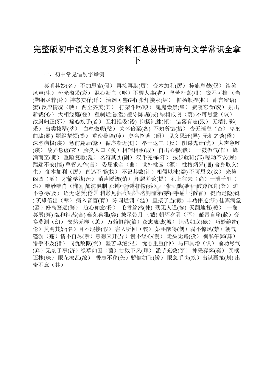 完整版初中语文总复习资料汇总易错词诗句文学常识全拿下Word下载.docx