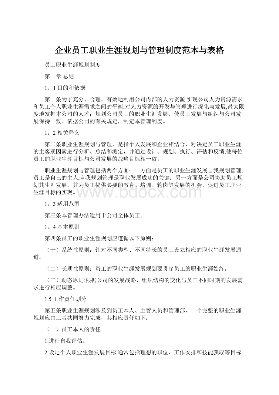 企业员工职业生涯规划与管理制度范本与表格.docx