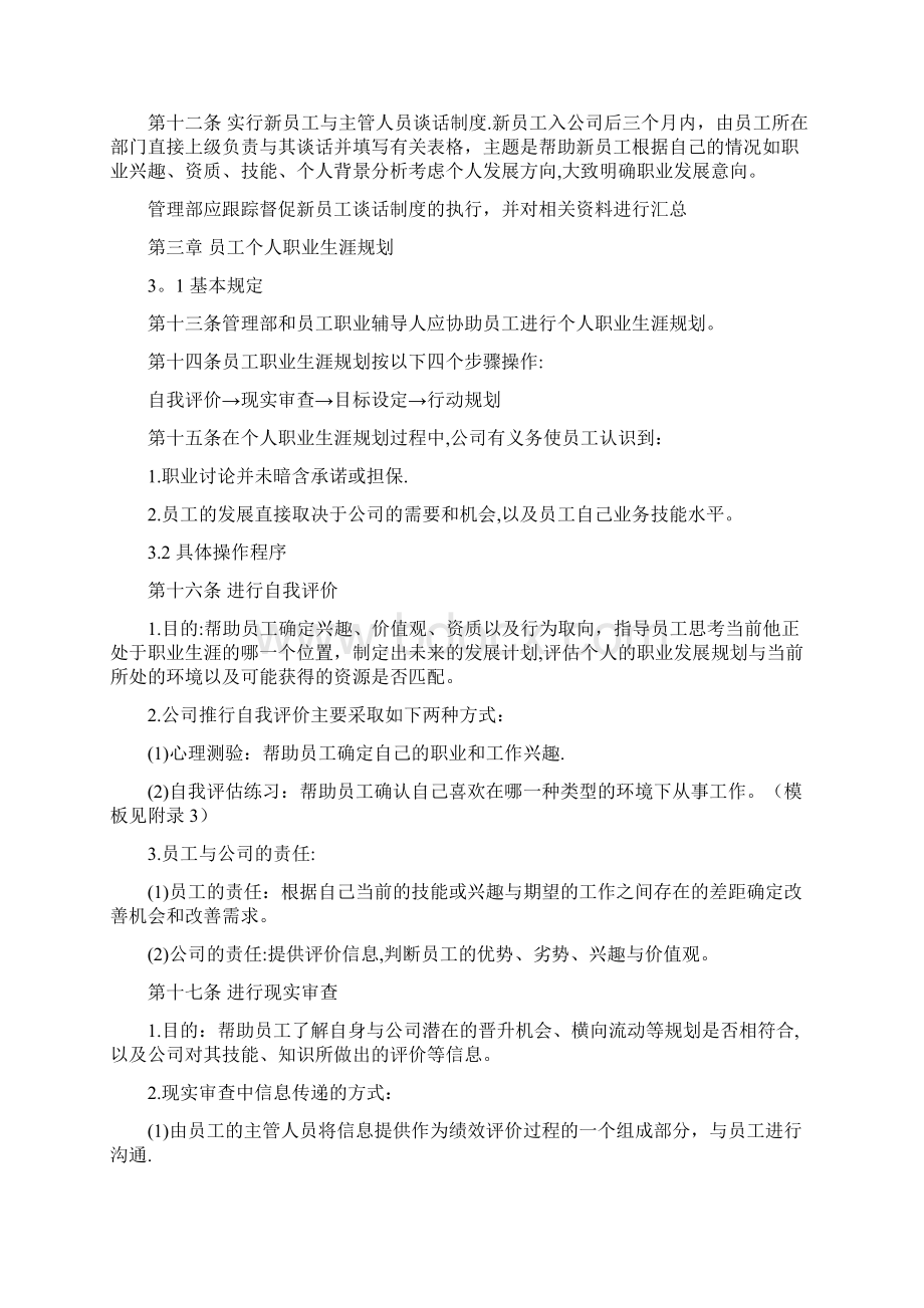 企业员工职业生涯规划与管理制度范本与表格.docx_第3页