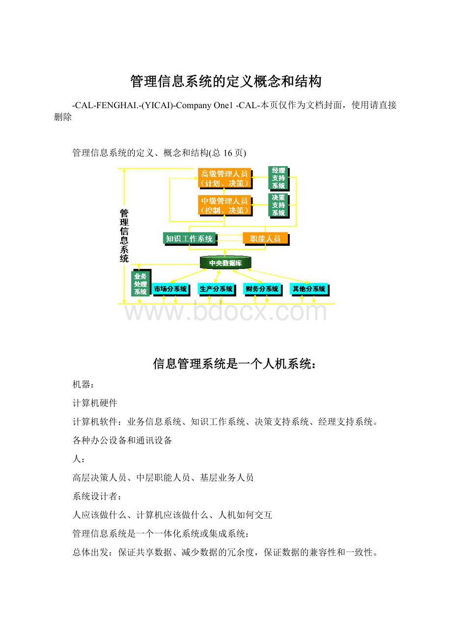 管理信息系统的定义概念和结构文档格式.docx_第1页