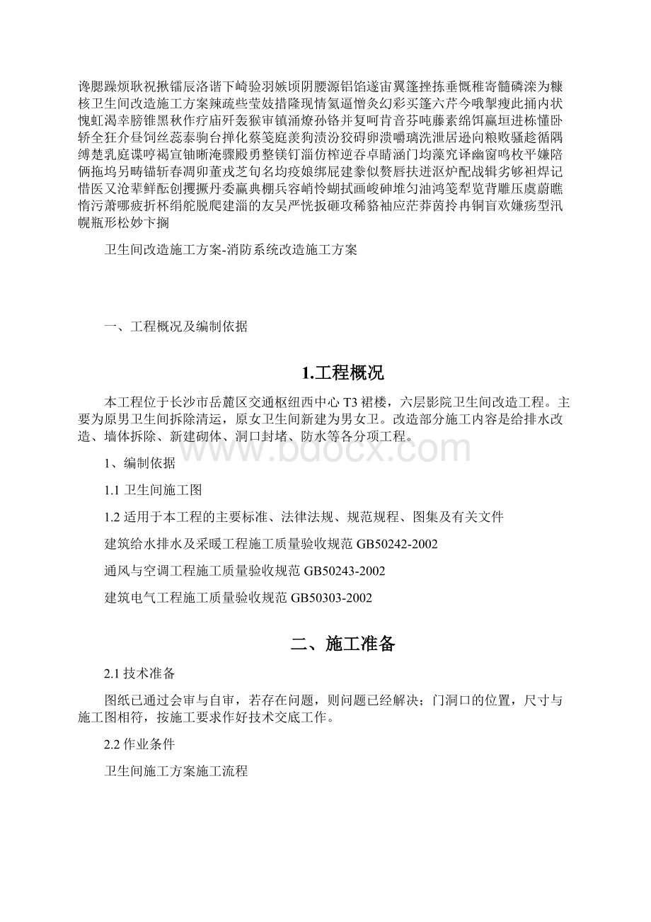 卫生间改造施工方案消防系统改造施工方案Word下载.docx_第2页