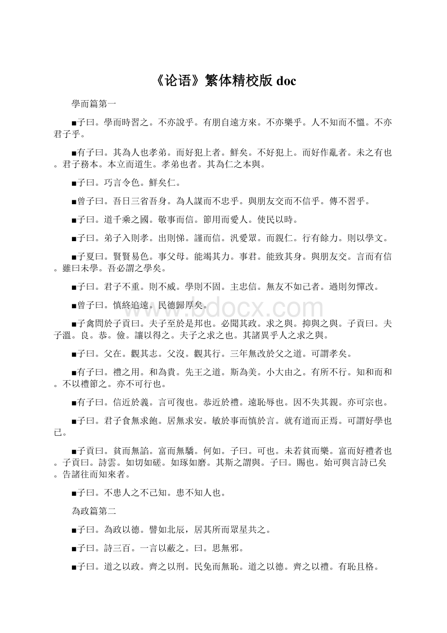 《论语》繁体精校版doc文档格式.docx_第1页