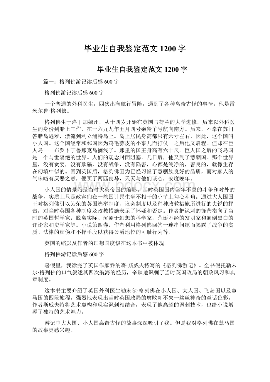 毕业生自我鉴定范文1200字文档格式.docx