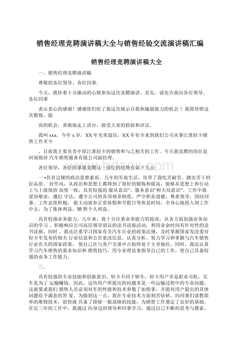 销售经理竞聘演讲稿大全与销售经验交流演讲稿汇编.docx