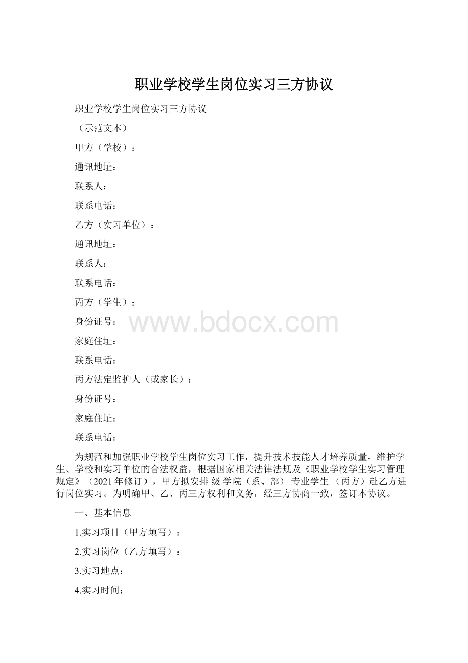 职业学校学生岗位实习三方协议.docx