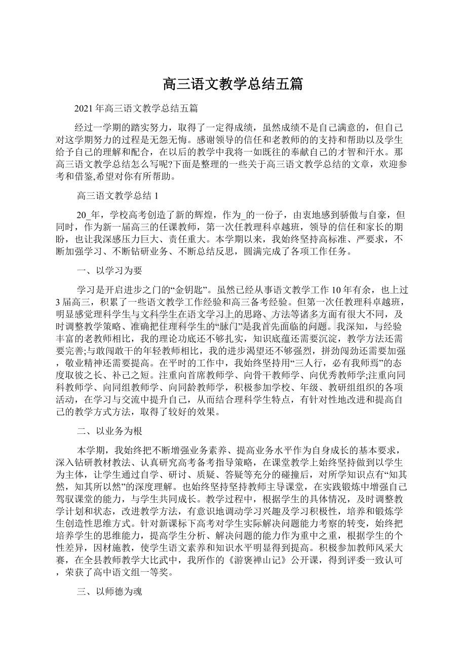 高三语文教学总结五篇.docx_第1页