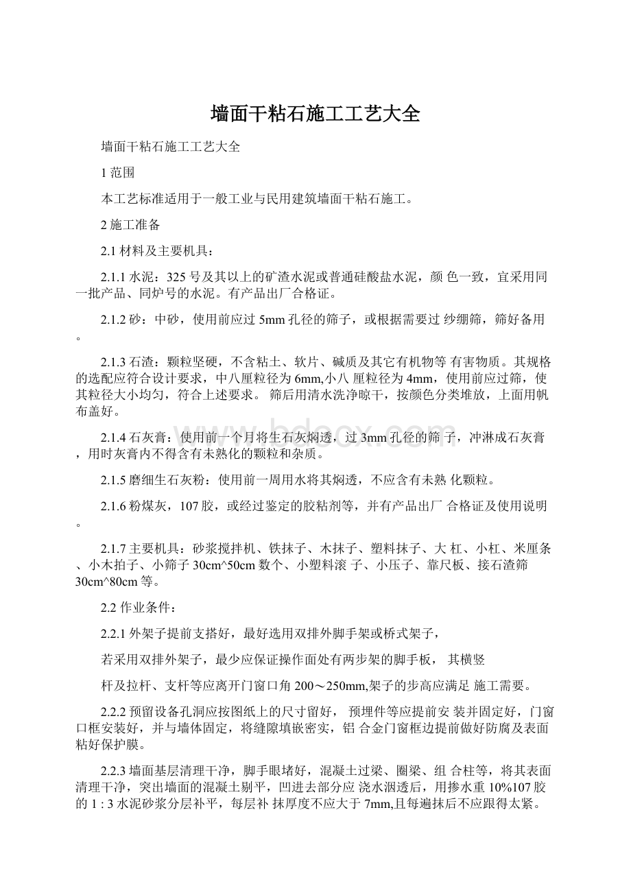 墙面干粘石施工工艺大全Word文档格式.docx