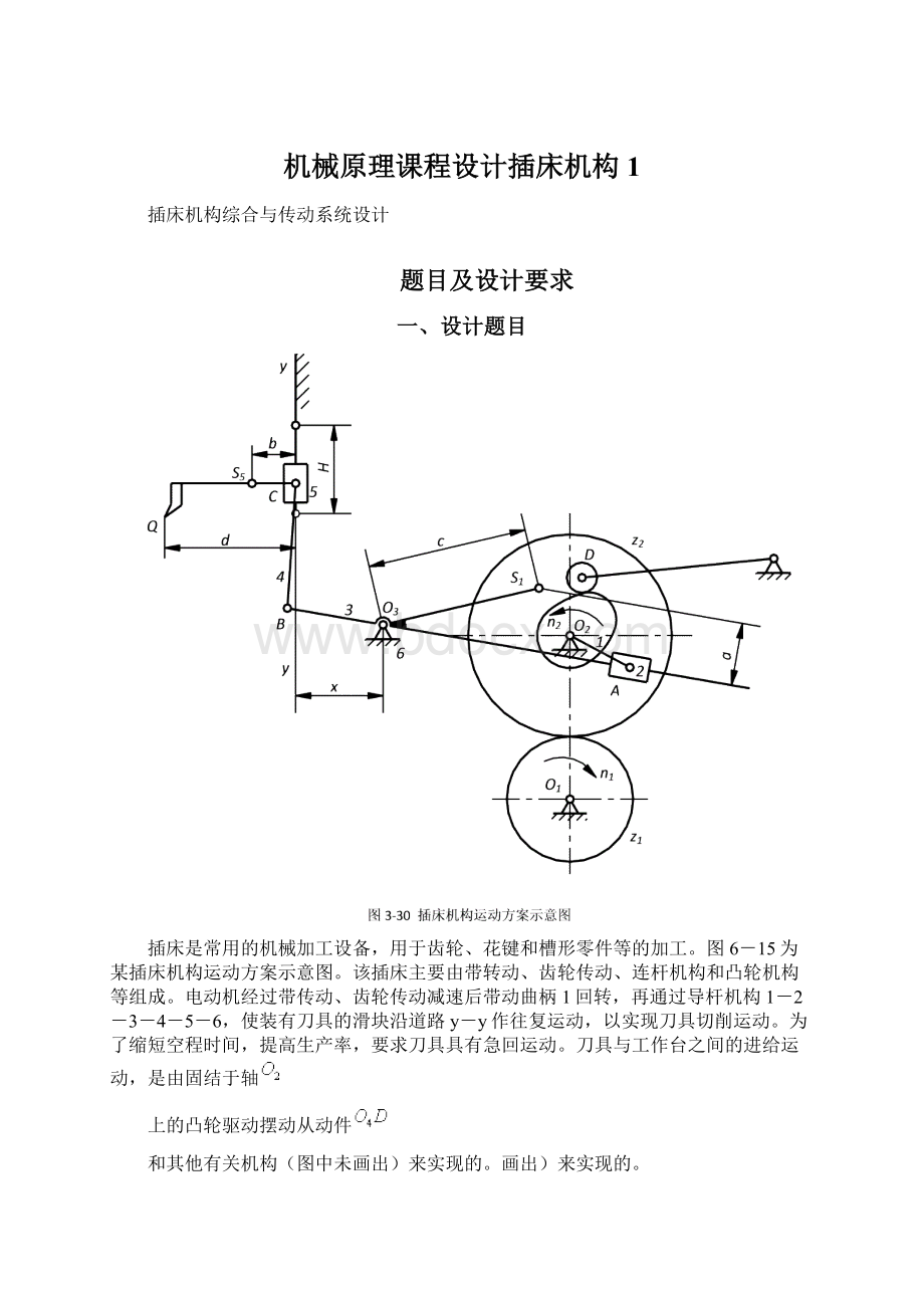 机械原理课程设计插床机构1.docx_第1页