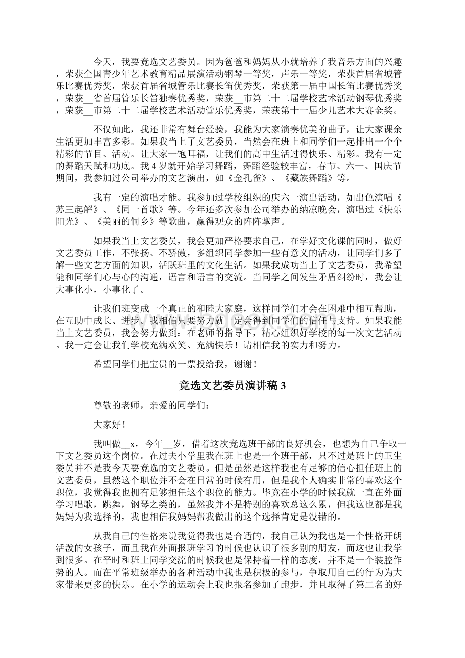 竞选文艺委员演讲稿10篇Word格式文档下载.docx_第2页