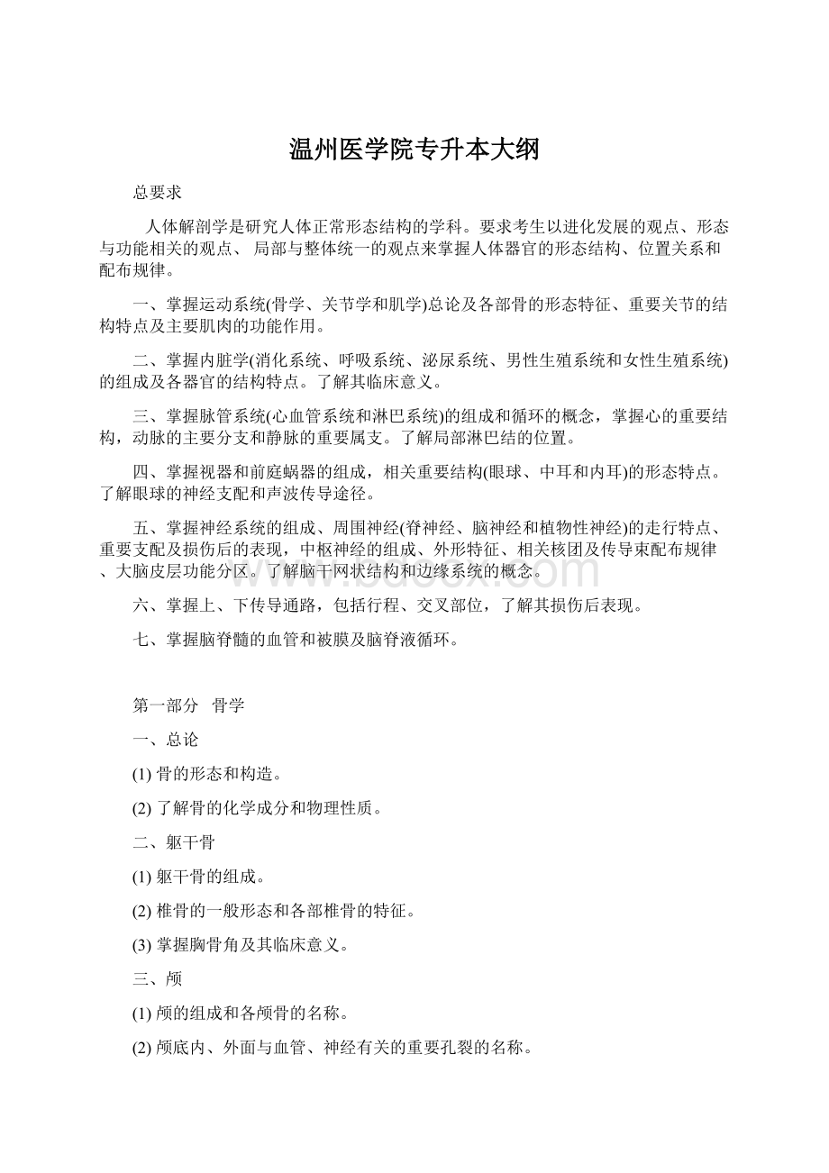 温州医学院专升本大纲Word格式.docx_第1页