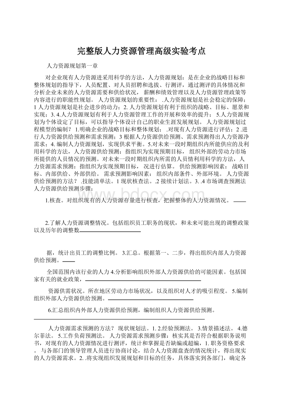 完整版人力资源管理高级实验考点.docx_第1页