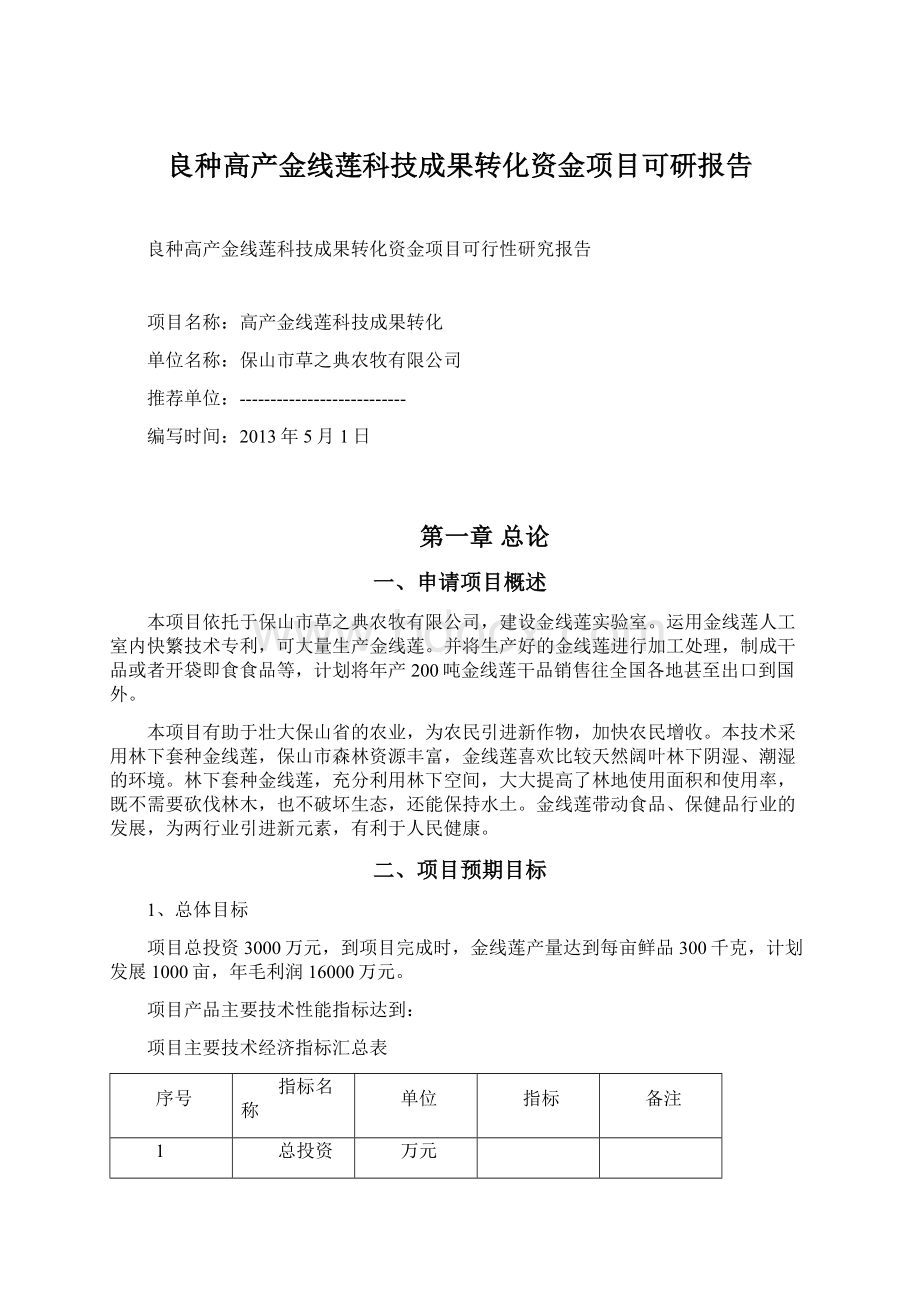 良种高产金线莲科技成果转化资金项目可研报告Word下载.docx