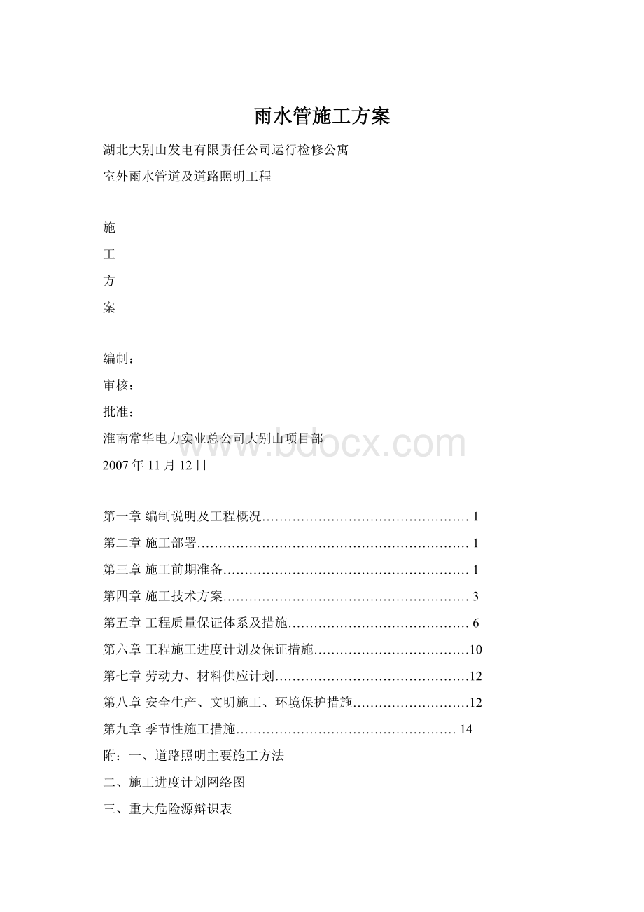 雨水管施工方案文档格式.docx_第1页