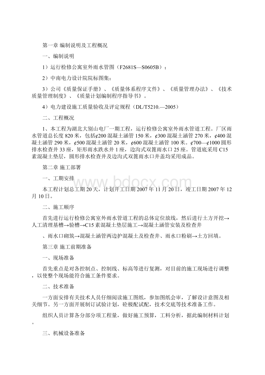 雨水管施工方案文档格式.docx_第2页