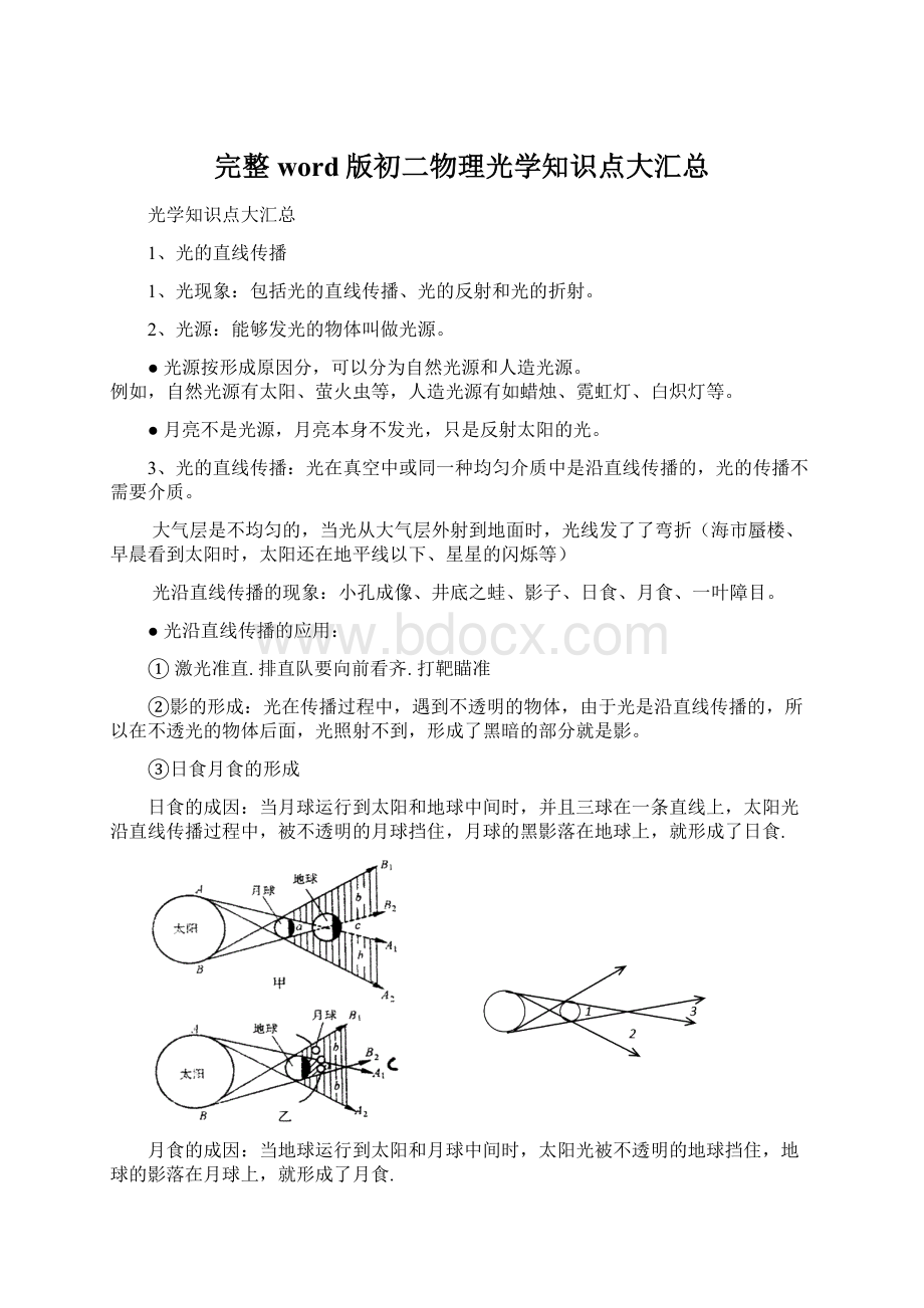 完整word版初二物理光学知识点大汇总Word格式文档下载.docx_第1页