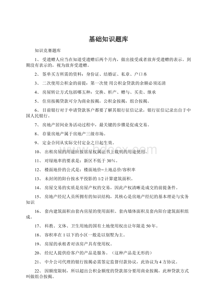 基础知识题库Word格式.docx_第1页