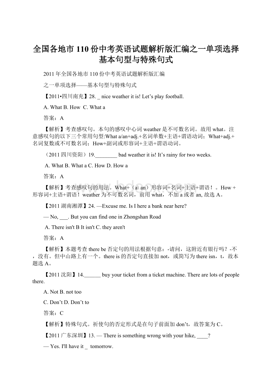 全国各地市110份中考英语试题解析版汇编之一单项选择基本句型与特殊句式.docx