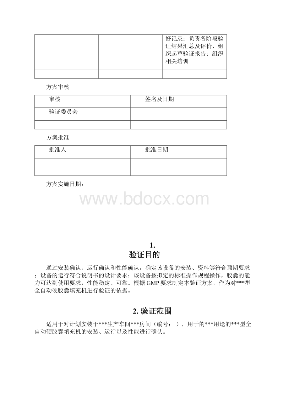 硬胶囊填充机验证方案W调整Word文档下载推荐.docx_第2页