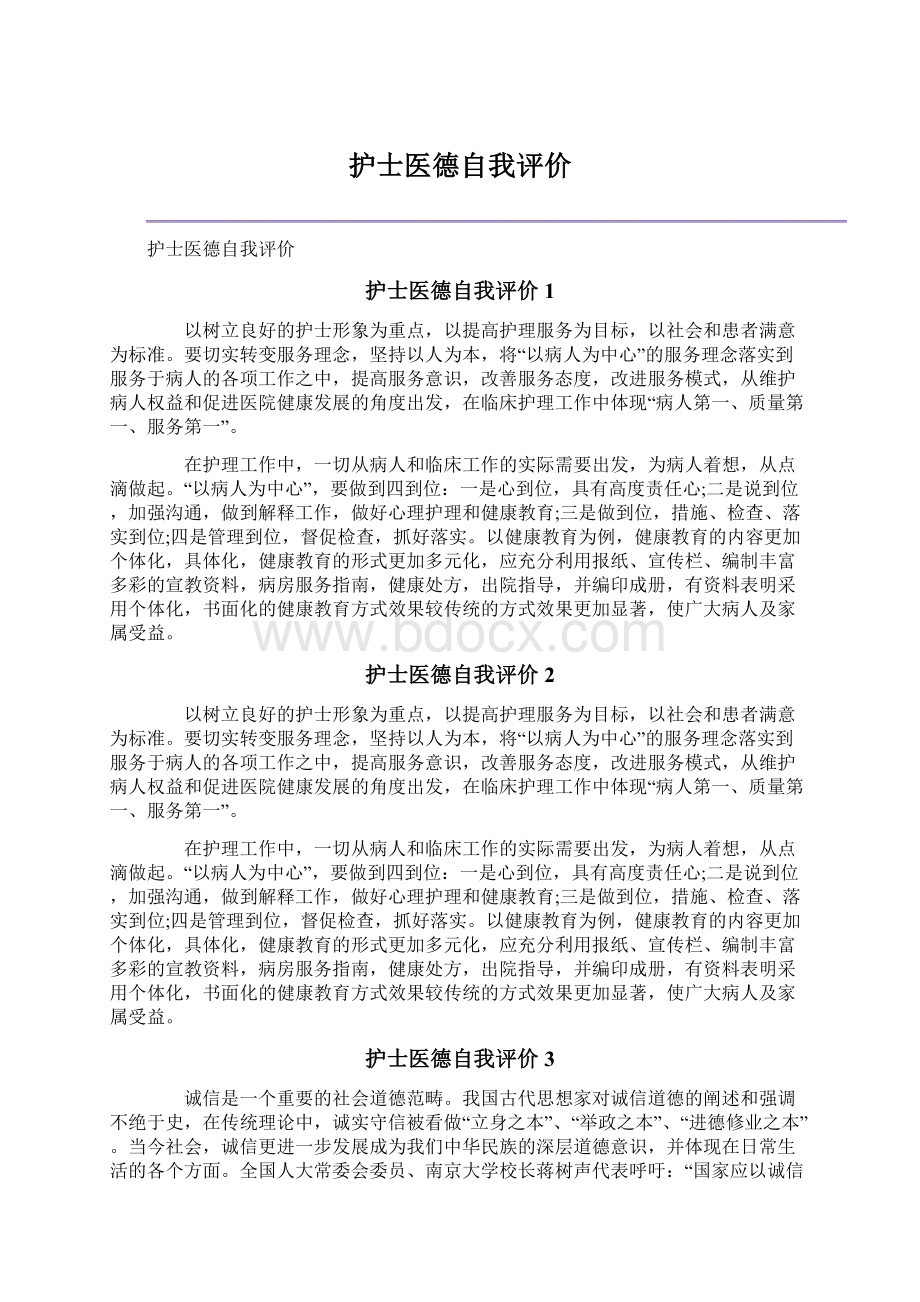 护士医德自我评价Word格式文档下载.docx_第1页