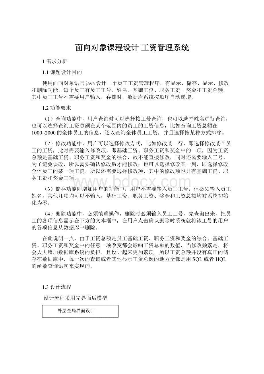 面向对象课程设计 工资管理系统Word文档格式.docx