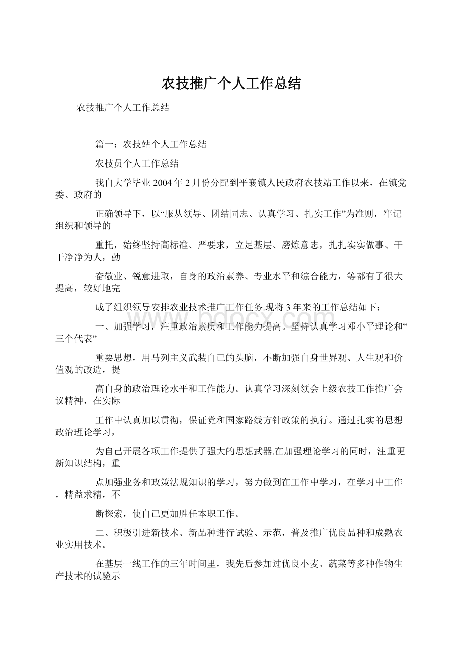 农技推广个人工作总结Word文档格式.docx