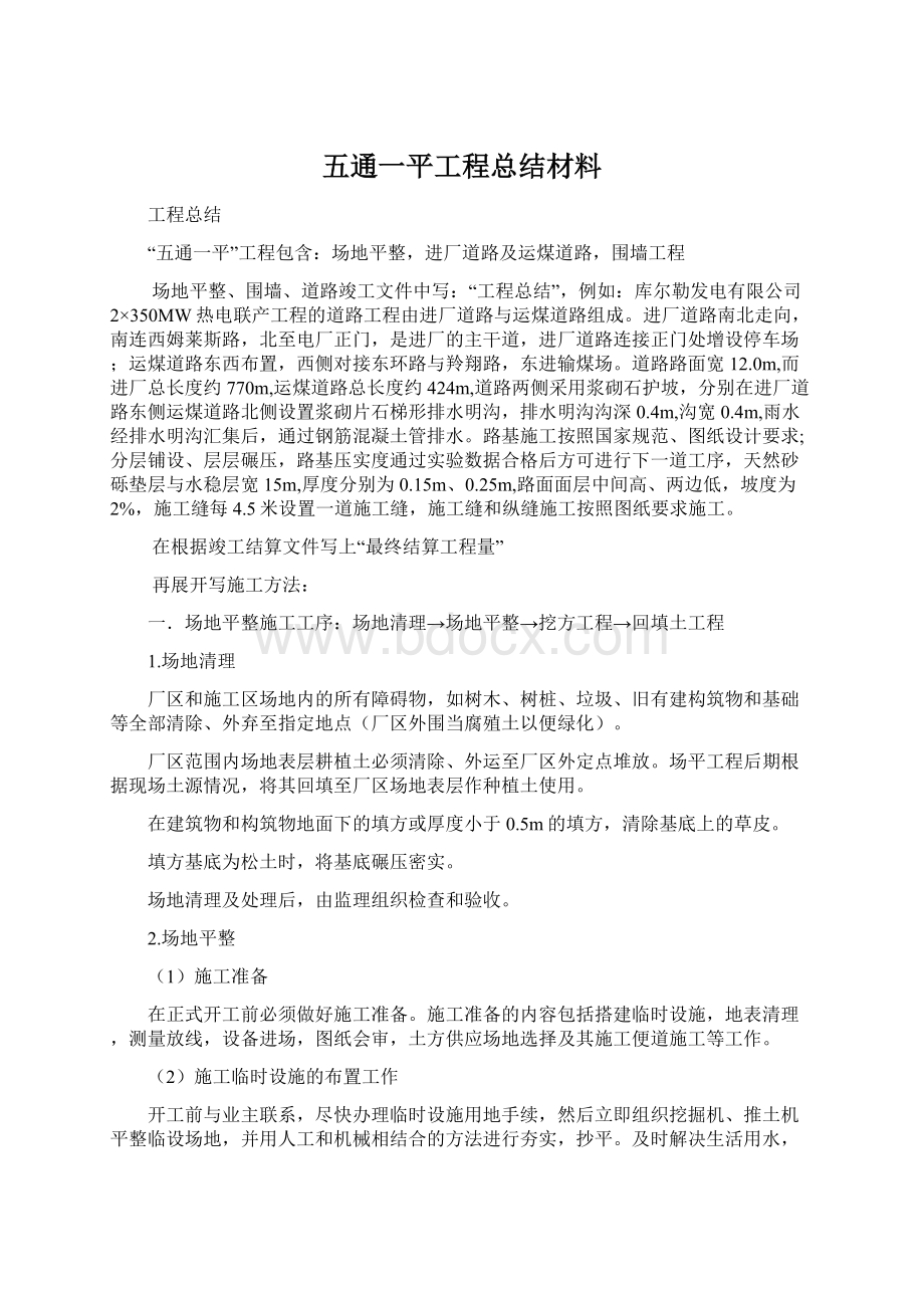 五通一平工程总结材料.docx