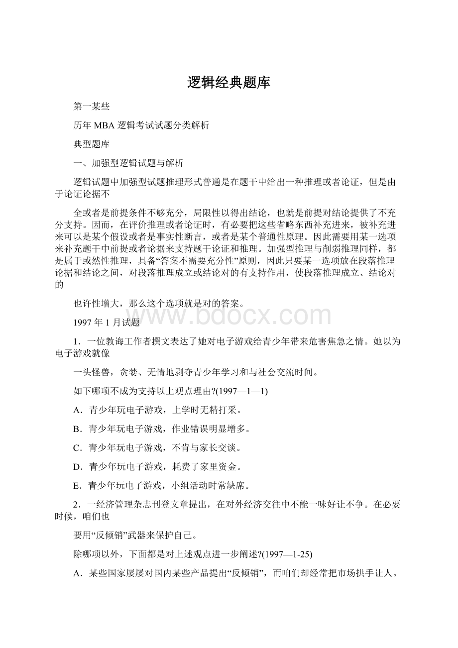 逻辑经典题库.docx_第1页