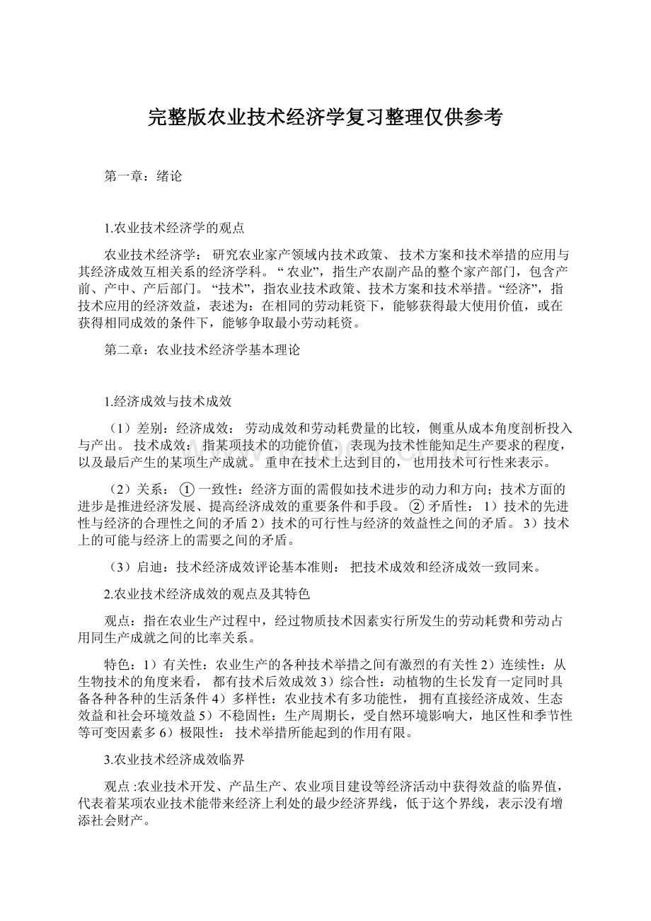 完整版农业技术经济学复习整理仅供参考.docx