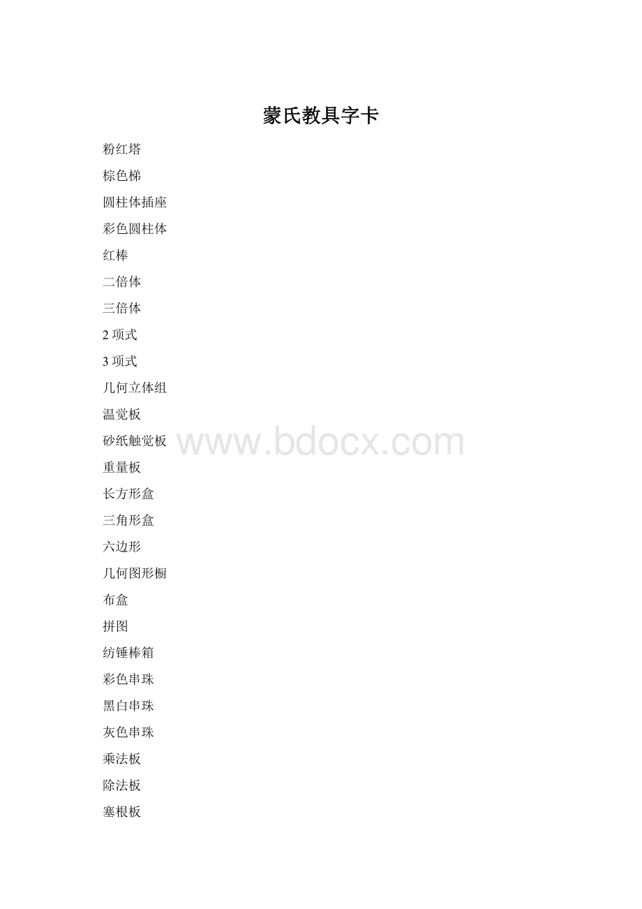 蒙氏教具字卡.docx