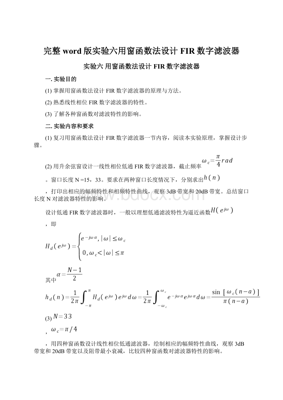 完整word版实验六用窗函数法设计FIR数字滤波器.docx