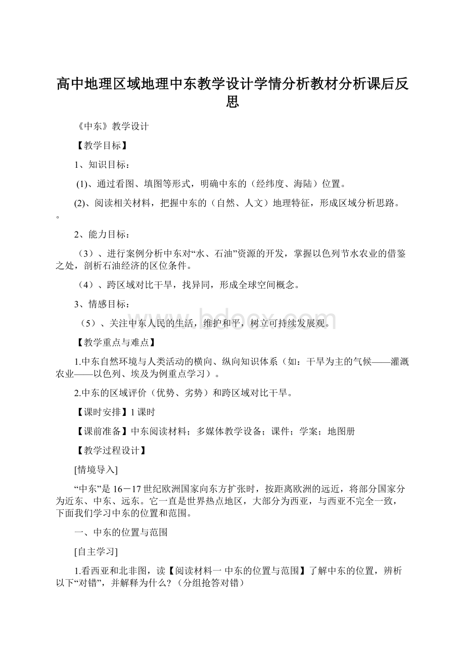 高中地理区域地理中东教学设计学情分析教材分析课后反思Word格式文档下载.docx