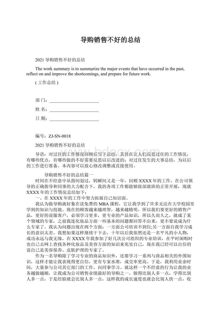 导购销售不好的总结Word文档下载推荐.docx