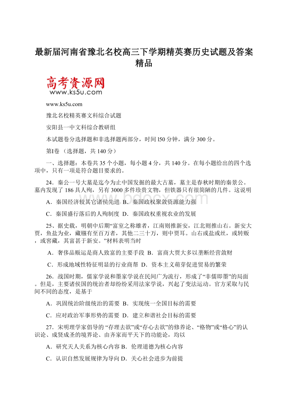 最新届河南省豫北名校高三下学期精英赛历史试题及答案 精品.docx_第1页