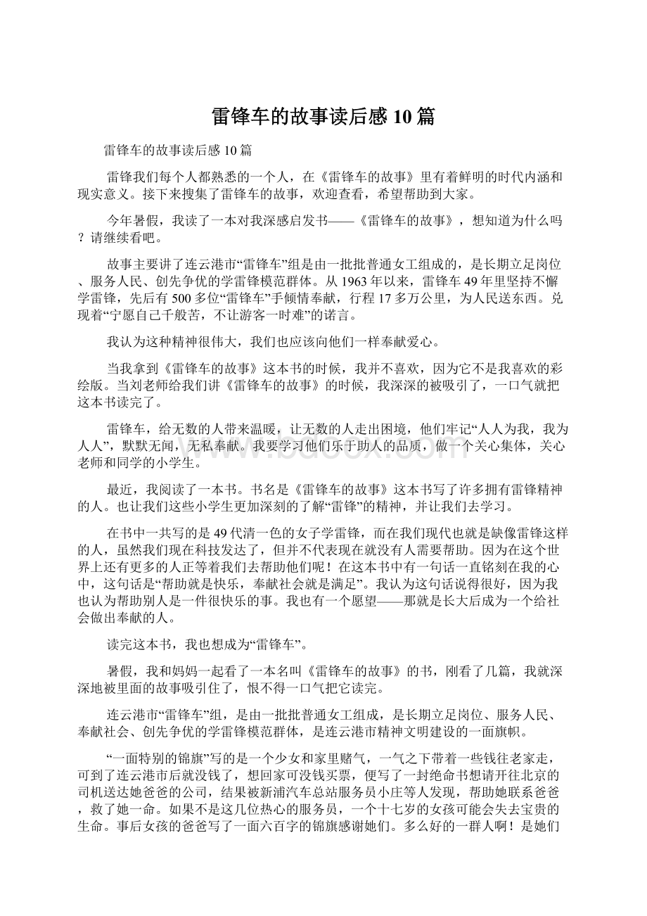 雷锋车的故事读后感10篇Word文档格式.docx