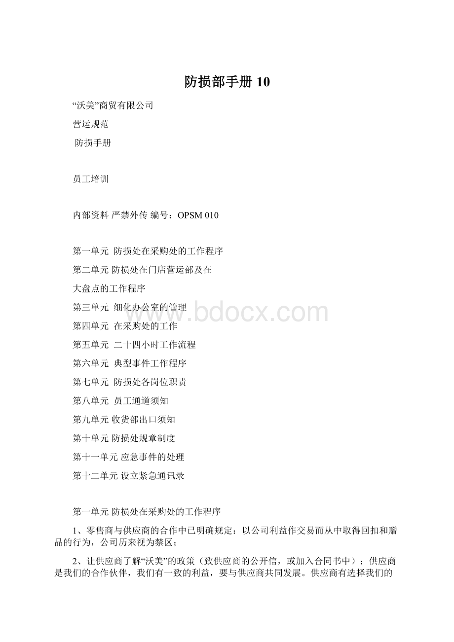 防损部手册10文档格式.docx