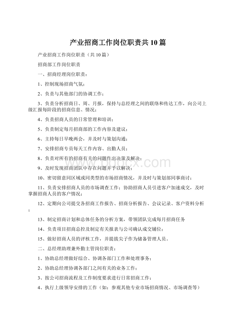 产业招商工作岗位职责共10篇文档格式.docx