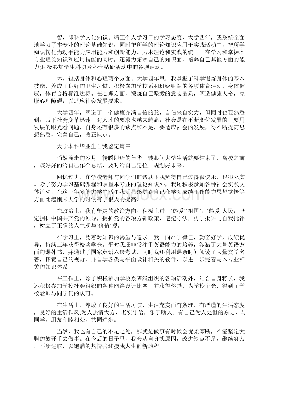 度大学本科毕业生自我鉴定范文5篇.docx_第2页