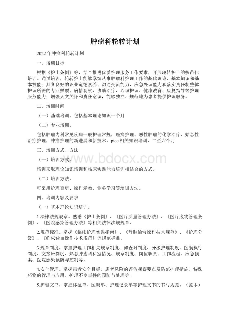 肿瘤科轮转计划.docx_第1页