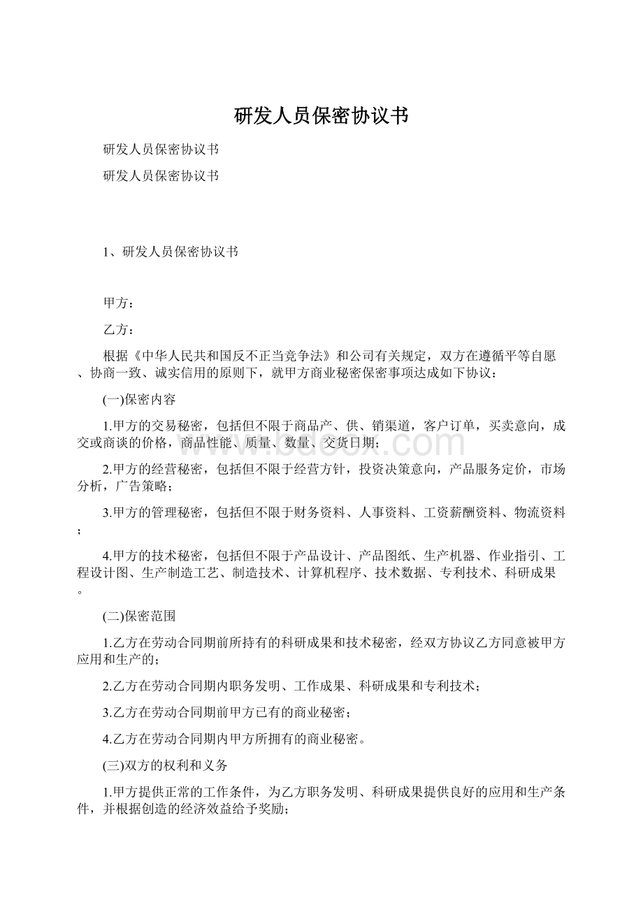 研发人员保密协议书.docx_第1页