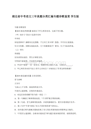 湖北省中考语文三年真题分类汇编专题诗歌鉴赏 学生版.docx