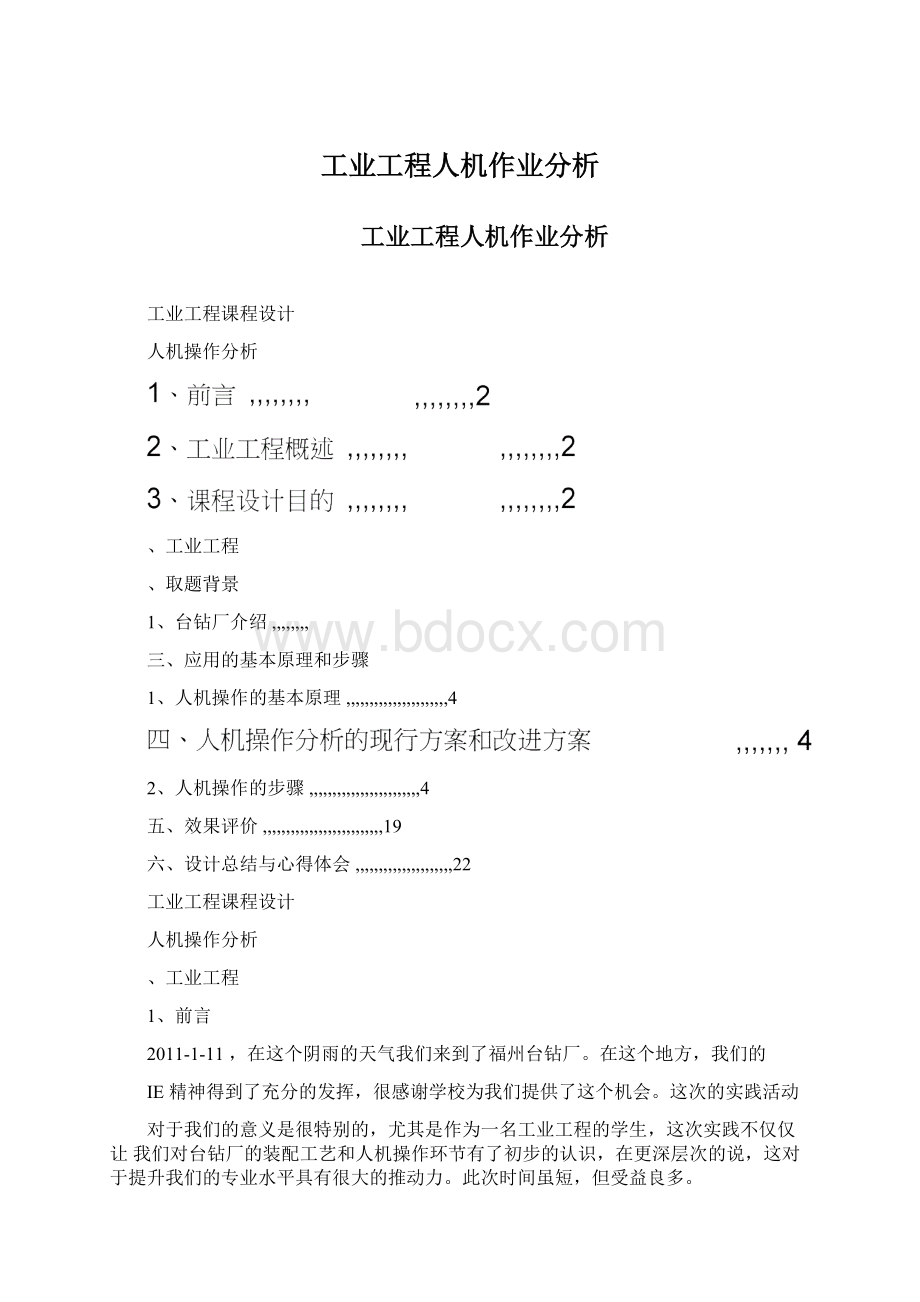 工业工程人机作业分析Word文件下载.docx_第1页