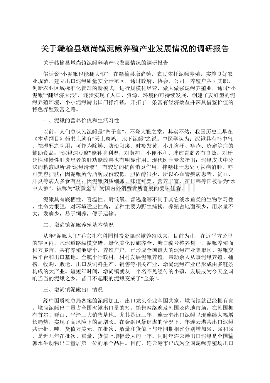 关于赣榆县墩尚镇泥鳅养殖产业发展情况的调研报告Word文件下载.docx_第1页